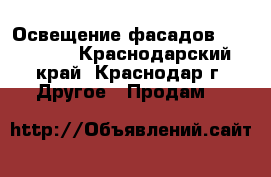 Освещение фасадов MS-6L220V - Краснодарский край, Краснодар г. Другое » Продам   